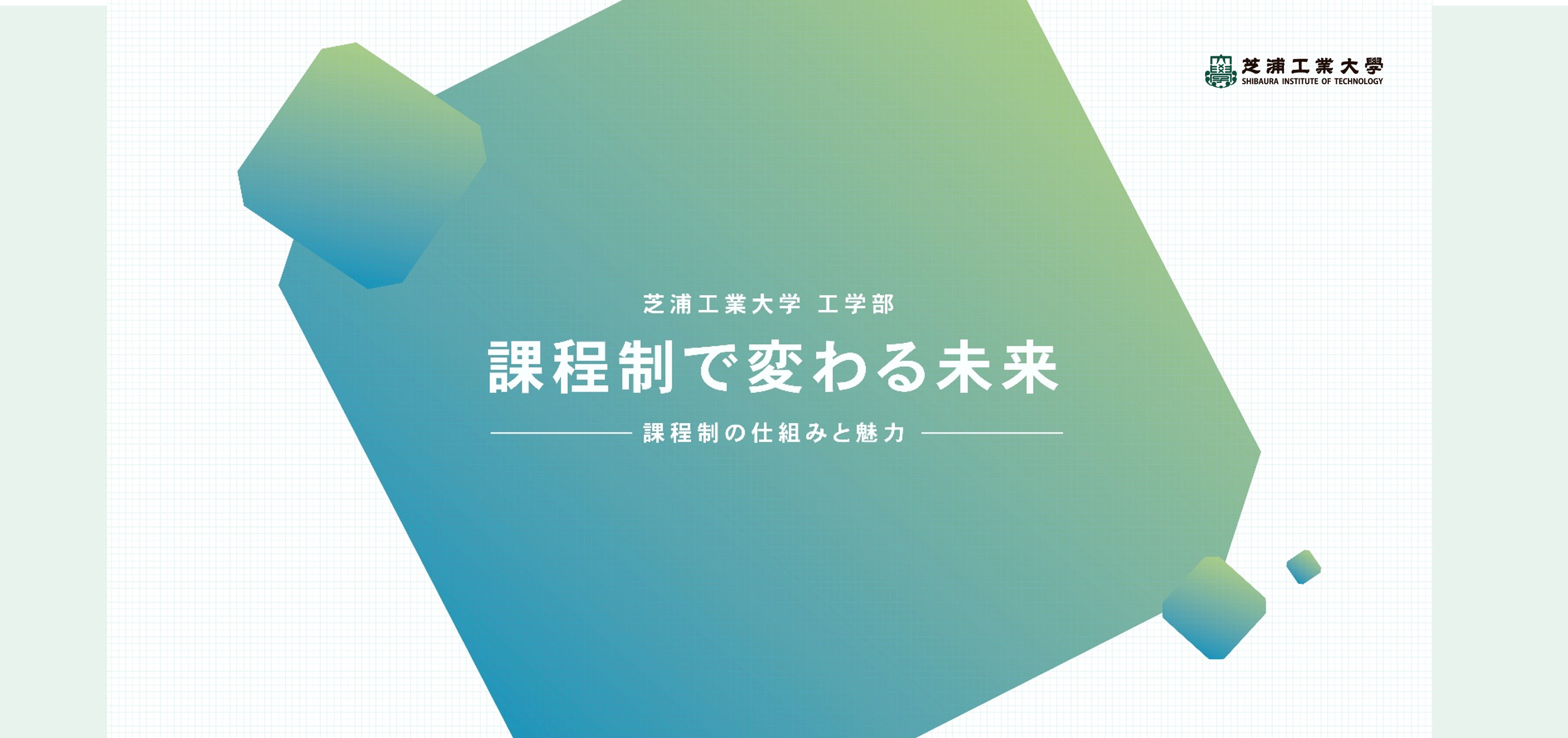 工学部の新しい学びがここから始まる ― 課程制動画を公開中！