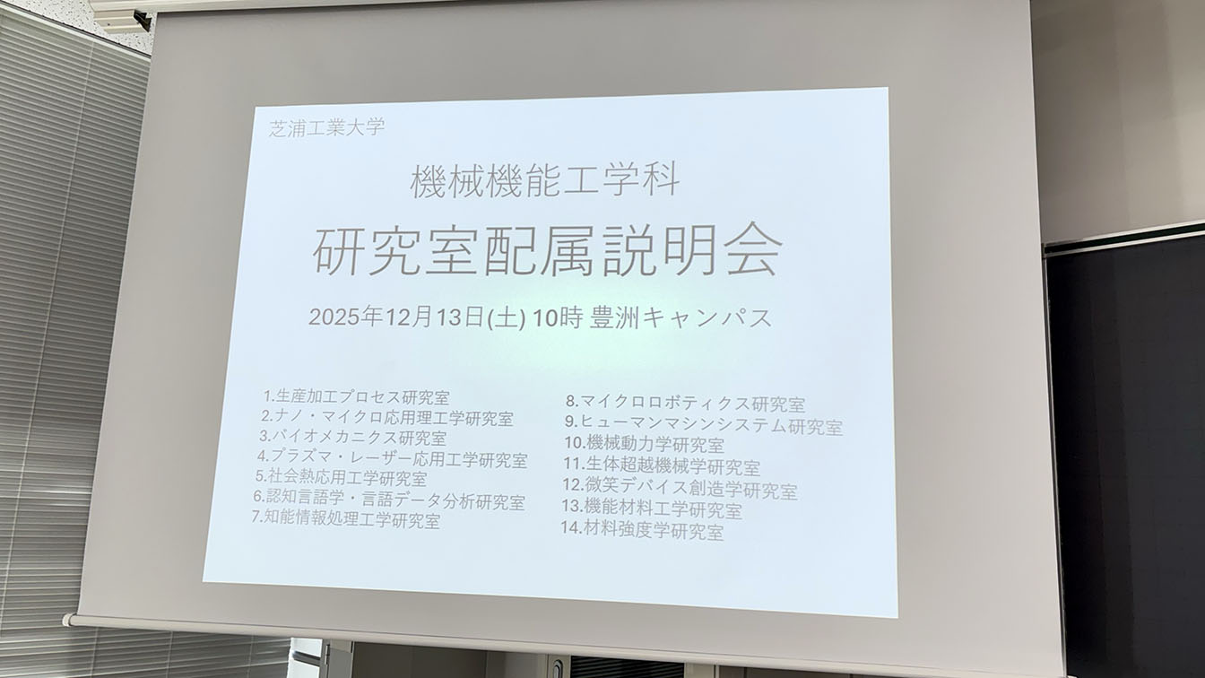 卒業研究研究室配属説明会